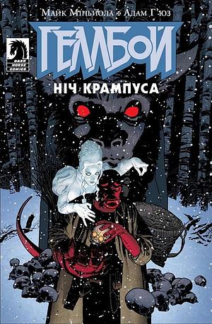 Геллбой. Ніч Крампуса by Adam Hughes, Mike Mignola, Mike Mignola