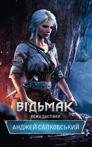 Відьмак. Вежа Ластівки by Сергій Легеза, Andrzej Sapkowski