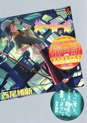 終物語 中 Owarimonogatari vol. 2 by NISIOISIN, VOFAN, 西尾維新