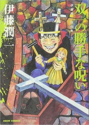 双一の勝手な呪い: 伊藤潤二傑作集 3 by 伊藤潤二, Junji Ito
