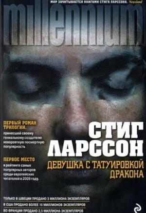 Девушка с татуировкой дракона by Stieg Larsson