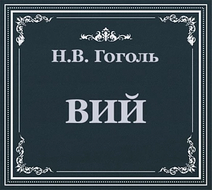 Вий by Nikolai Gogol