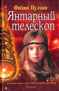 Янтарный телескоп Iantarnyi teleskop by Виктор Голышев, Philip Pullman, Филип Пулман, Viktor Golyshev, Владимир Бабков