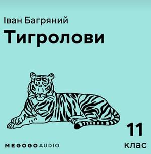 Тигролови by Ivan Bahrianyi, Іван Багряний