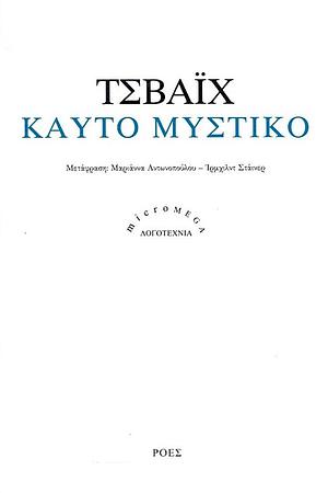 Καυτό μυστικό by Stefan Zweig