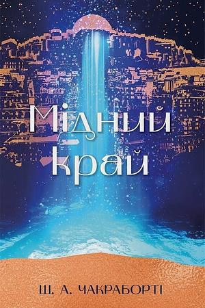 Мідний край by S.A. Chakraborty