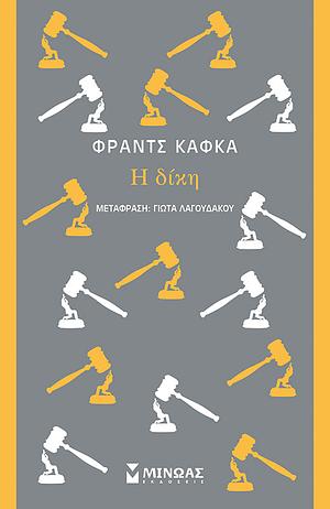 Η Δίκη by Franz Kafka