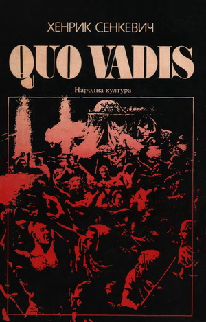 Quo Vadis? by Хенрик Сенкевич, Henryk Sienkiewicz