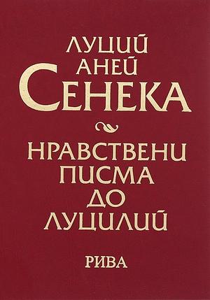 Нравствени писма до Луцилий by Lucius Annaeus Seneca