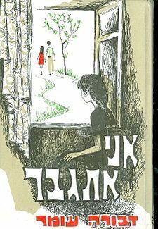 אני אתגבר by Devorah Omer, דבורה עומר