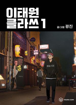이태원 클라쓰1 [ 컬러, 개정판 ] by Gwang-Jin, Kwang Jin, 광진