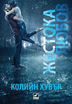 Жестока любов by Colleen Hoover