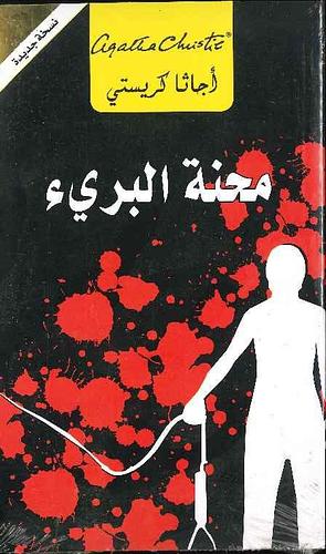 محنةالبريء by Agatha Christie