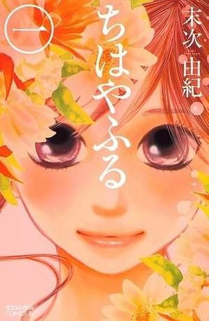 ちはやふる 1 Chihayafuru 1 by Yuki Suetsugu, Yuki Suetsugu, 末次由紀