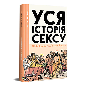 Уся історія сексу by Laëtitia Coryn, Philippe Brenot