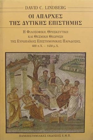 Οι απαρχές της δυτικής επιστήμης: Η ευρωπαϊκή επιστημονική παράδοση σε φιλοσοφικό, θρησκευτικό και θεσμικό πλαίσιο, 600 π.Χ. - 1450 μ.Χ. by Ηλίας Μαρκολέφας, David C. Lindberg, Κατερίνα Ιεροδιακόνου