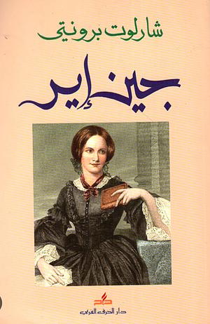 جين إير by Charlotte Brontë