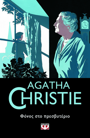 Φόνος στο πρεσβυτέριο by Agatha Christie