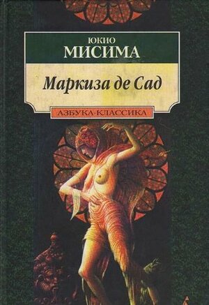 Маркиза де Сад by Yukio Mishima