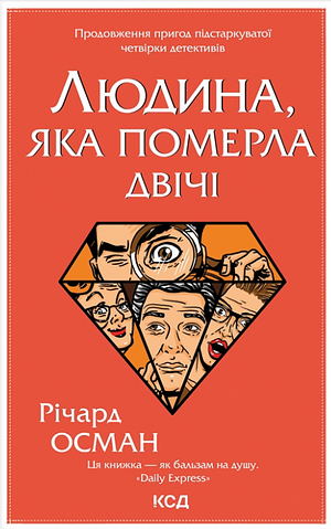 Людина, яка померла двічі by Річард Осман, Richard Osman