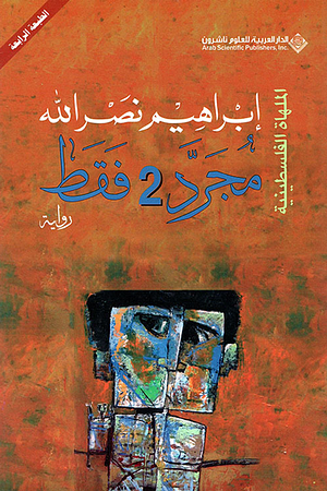 مجرد 2 فقط by إبراهيم نصر الله, Ibrahim Nasrallah