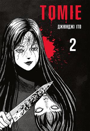 Томіе. Том 2 by Junji Ito