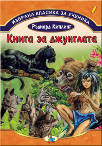 Книга за джунглата. by Редьярд Джозеф Киплинг, Rudyard Kipling