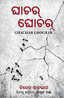 Ghachar Ghochar (Odia) by Vivek Shanbagh