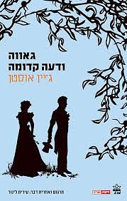 גאווה ודעה קדומה by Jane Austen