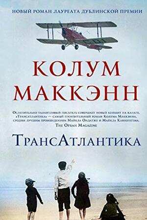 ТрансАтлантика by Colum McCann, Колум Маккэнн