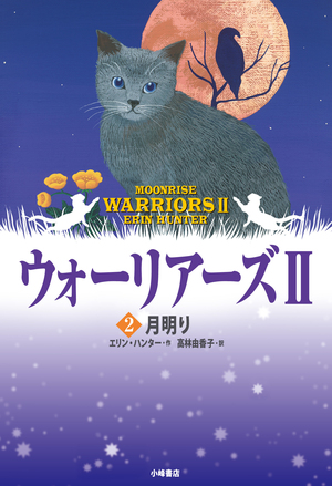 月明り by Erin Hunter