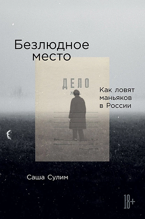 Безлюдное место. Как ловят маньяков в России by Саша Сулим