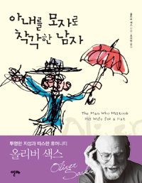 아내를 모자로 착각한 남자 by 조석현, Oliver Sacks