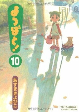 よつばと! 10 by Kiyohiko Azuma, あずま きよひこ