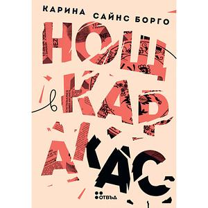 Нощ в Каракас by Karina Sainz Borgo