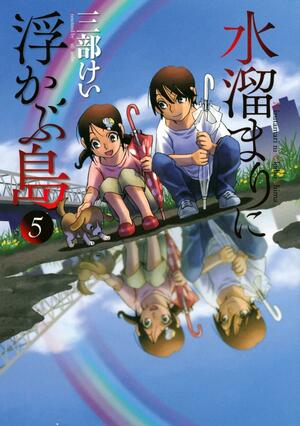 水溜まりに浮かぶ島 5 Mizutamari ni Ukabu Shima 5 by Kei Sanbe