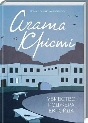 Убивство Роджера Екройда by Agatha Christie