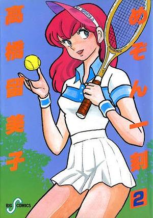 めぞん一刻 2: 三鷹、五代!! Maison Ikkoku 2: Mitaka, Godai!! by 高橋留美子, Rumiko Takahashi, Rumiko Takahashi