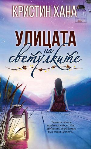 Улицата на светулките by Kristin Hannah