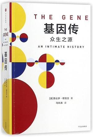 基因传：众生之源 by Siddhartha Mukherjee, 悉达多·穆克吉, 马向涛