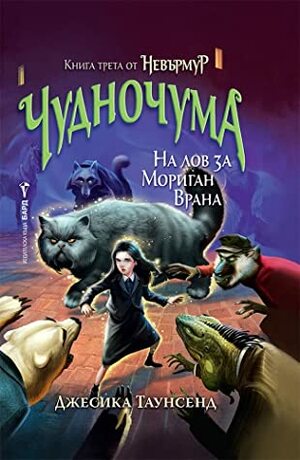 Невърмур 3: Чудночума by Jessica Townsend, Jessica Townsend