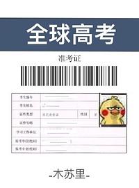 Global University Entrance Examination 全球高考 by 木苏里