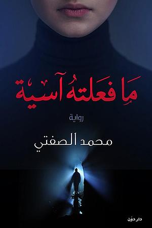 ما فعلته آسية by محمد الصفتي, محمد الصفتي