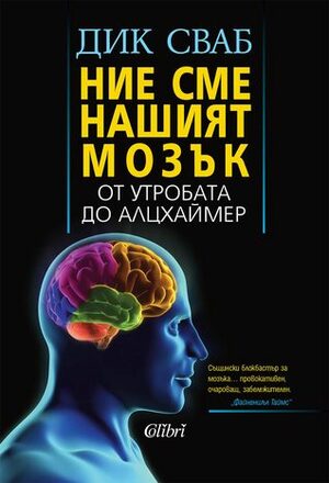 Ние сме нашият мозък: от утробата до Алцхаймер by Мария Енчева, Dick Swaab, Дик Сваб