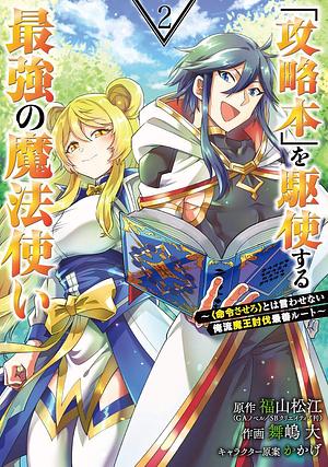 「攻略本」を駆使する最強の魔法使い ～＜命令させろ＞とは言わせない俺流魔王討伐最善ルート～ 2巻 by かかげ, 福山松江, 舞嶋大