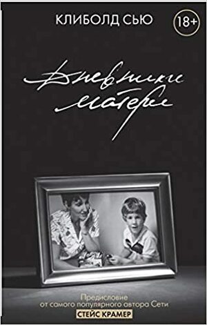 Дневники матери by Sue Klebold, Сью Клиболд