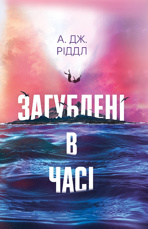 Загублені в часі by A.G. Riddle