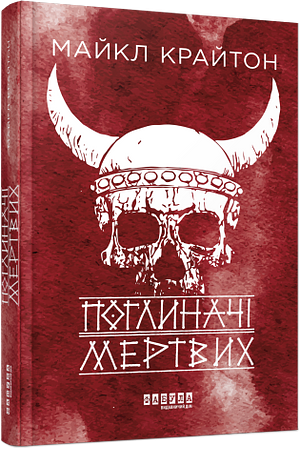 Поглиначі мертвих by Michael Crichton