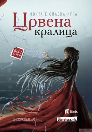 Црвена кралица by Victoria Aveyard