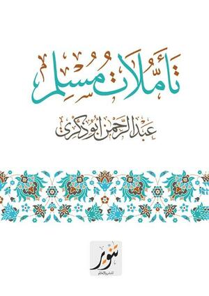 تأملات مسلم by عبدالرحمن أبوذكري